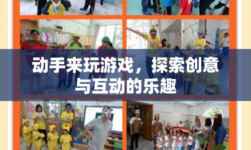 探索創(chuàng)意與互動的樂趣，動手來玩游戲