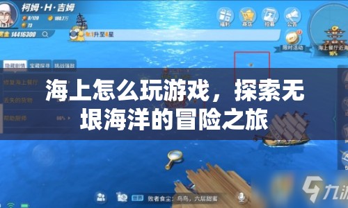 探索無(wú)垠海洋，海上冒險(xiǎn)游戲全解析