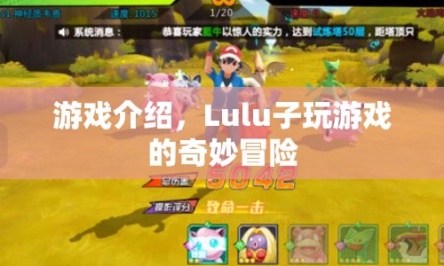 Lulu子奇妙冒險，解鎖游戲新篇章