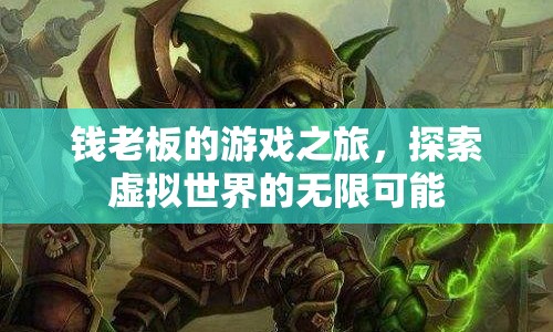 錢(qián)老板的游戲之旅，探索虛擬世界的無(wú)限可能