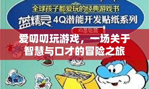 智慧與口才的冒險，愛叨叨玩游戲
