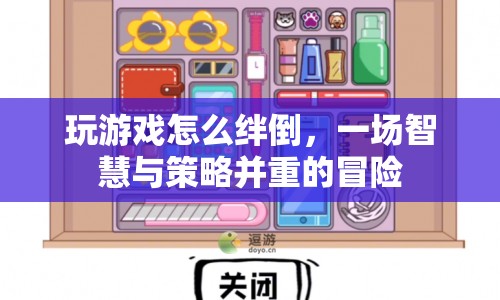 智慧與策略齊飛，如何在游戲中巧妙絆倒對(duì)手