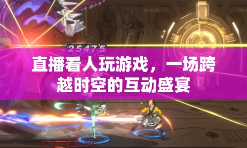 跨越時空的互動盛宴，直播看人玩游戲