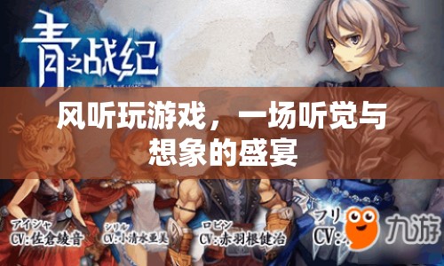 風(fēng)聽玩游戲，開啟一場聽覺與想象的盛宴