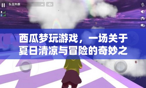 夏日清涼冒險(xiǎn)，西瓜夢(mèng)玩游戲奇妙之旅