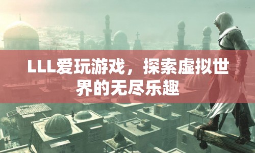 探索虛擬世界的無盡樂趣，LLL的游戲之旅