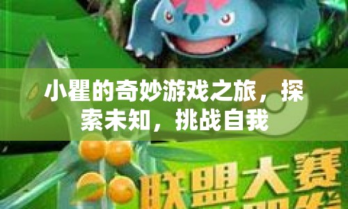 小瞿的奇妙游戲之旅，探索未知，挑戰(zhàn)自我