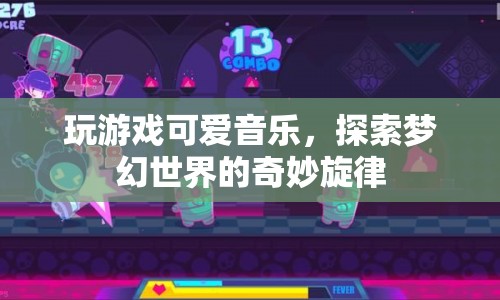 探索夢幻世界的奇妙旋律，玩游戲可愛音樂
