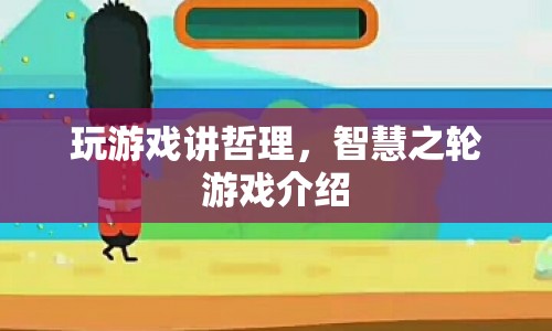 智慧之輪，在游戲中領(lǐng)悟哲理