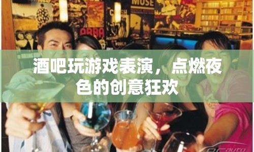 酒吧創(chuàng)意狂歡，游戲表演點(diǎn)燃夜色