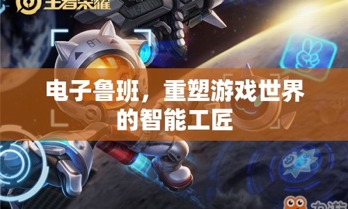 電子魯班，重塑游戲世界的智能工匠