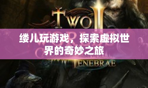 縷兒，虛擬世界的奇妙探險(xiǎn)之旅