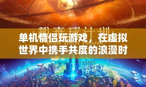 虛擬情侶，在單機(jī)游戲中攜手共度的浪漫時(shí)光