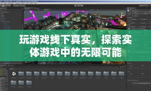 線下真實游戲，探索實體游戲中的無限可能