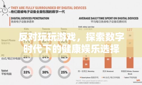 探索數(shù)字時(shí)代下的健康娛樂選擇，反對(duì)過度沉迷游戲