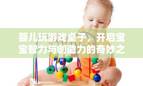 嬰兒游戲桌，開啟寶寶智力與創(chuàng)造力的奇妙之旅