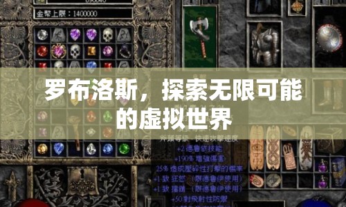 羅布洛斯，探索無限可能的虛擬世界