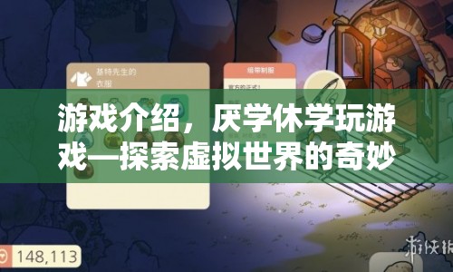 厭學休學玩游戲，探索虛擬世界的奇妙之旅