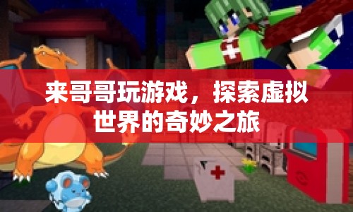 探索虛擬世界的奇妙之旅，來哥哥玩游戲  第1張