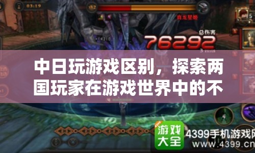 中日玩家游戲世界體驗差異揭秘