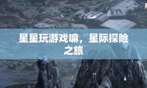 星際探險之旅，星星的冒險之旅