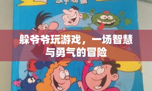 躲爺爺玩游戲，智慧與勇氣的冒險(xiǎn)之旅