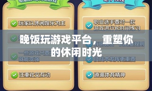 重塑休閑時光，晚飯時間玩轉(zhuǎn)游戲平臺