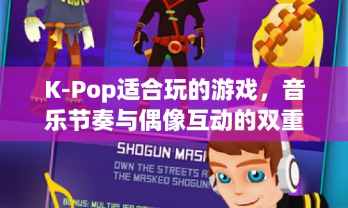 K-Pop音樂節(jié)奏游戲，偶像互動與音樂盛宴的雙重體驗(yàn)