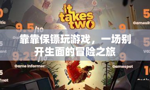 保鏢的冒險游戲，一場別開生面的旅程
