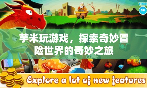 芋米探索奇妙冒險(xiǎn)世界，游戲之旅的奇妙體驗(yàn)