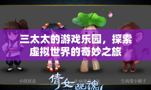 三太太的游戲樂園，探索虛擬世界的奇妙之旅