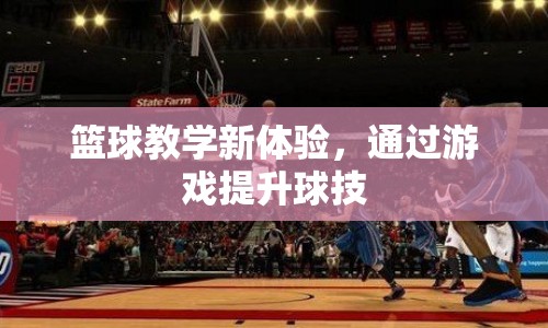 游戲化教學，提升籃球技能的新體驗