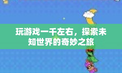 探索未知世界的奇妙之旅，一千元預(yù)算的冒險(xiǎn)游戲之旅
