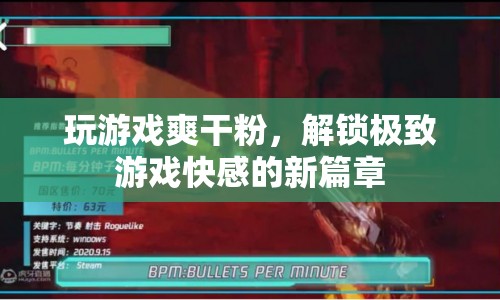 解鎖極致游戲快感，干粉游戲新體驗(yàn)
