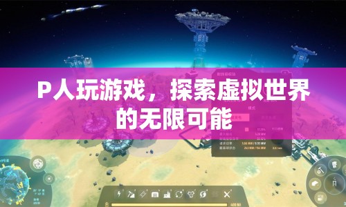 P人探索虛擬世界的無(wú)限可能