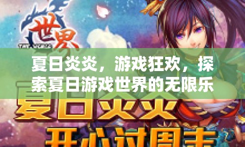 夏日游戲狂歡，探索無限樂趣的夏日世界