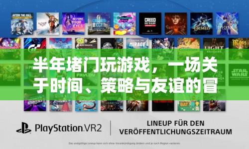 半年堵門大冒險，時間、策略與友誼的終極考驗