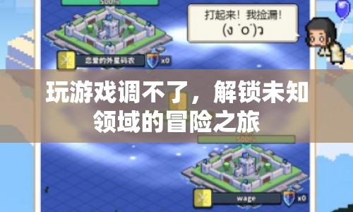 解鎖未知領(lǐng)域的冒險之旅，游戲挑戰(zhàn)與探索