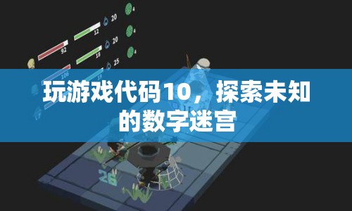 探索數(shù)字迷宮的奧秘，游戲代碼10的冒險(xiǎn)之旅