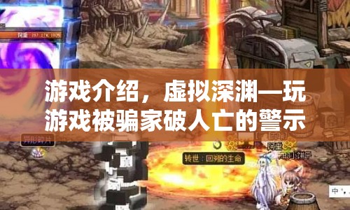 虛擬深淵，游戲騙局背后的家破人亡警示