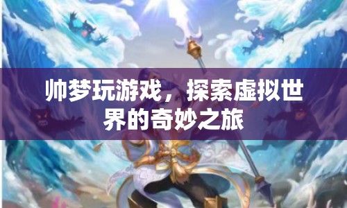 探索虛擬世界的奇妙之旅，帥夢玩游戲