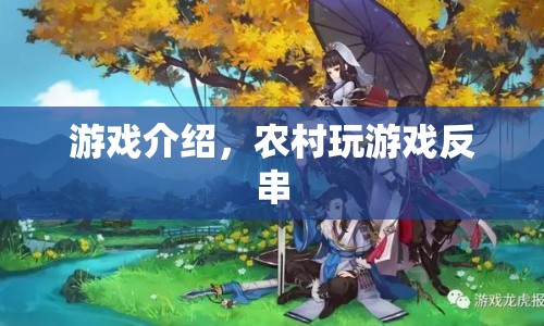 農(nóng)村游戲反串，顛覆傳統(tǒng)，挑戰(zhàn)自我！