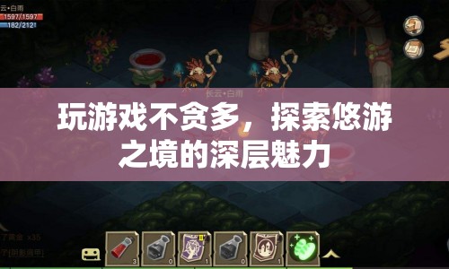 探索悠游之境的深層魅力，適度游戲，享受樂(lè)趣