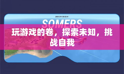 探索未知，挑戰(zhàn)自我，游戲卷中的樂趣與成長