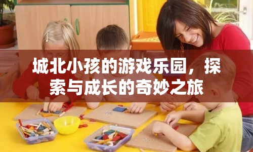 城北小孩的游戲樂園，探索與成長的奇妙之旅