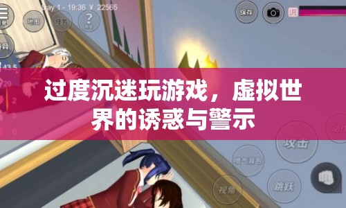 過(guò)度沉迷游戲，虛擬世界的誘惑與警示