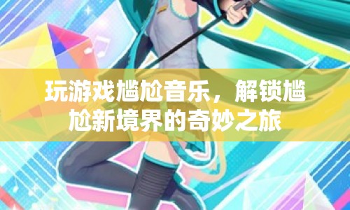 解鎖尷尬新境界，玩游戲?qū)擂我魳菲婷钪? class=