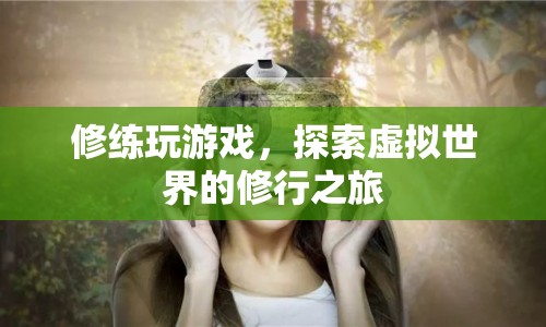 探索虛擬世界的修行之旅，游戲與修行的融合