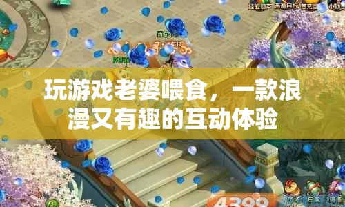 老婆喂食的浪漫游戲，互動體驗(yàn)新玩法