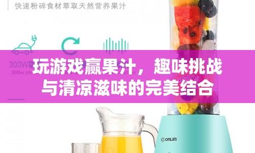 趣味挑戰(zhàn)贏果汁，清涼滋味等你來挑戰(zhàn)！
